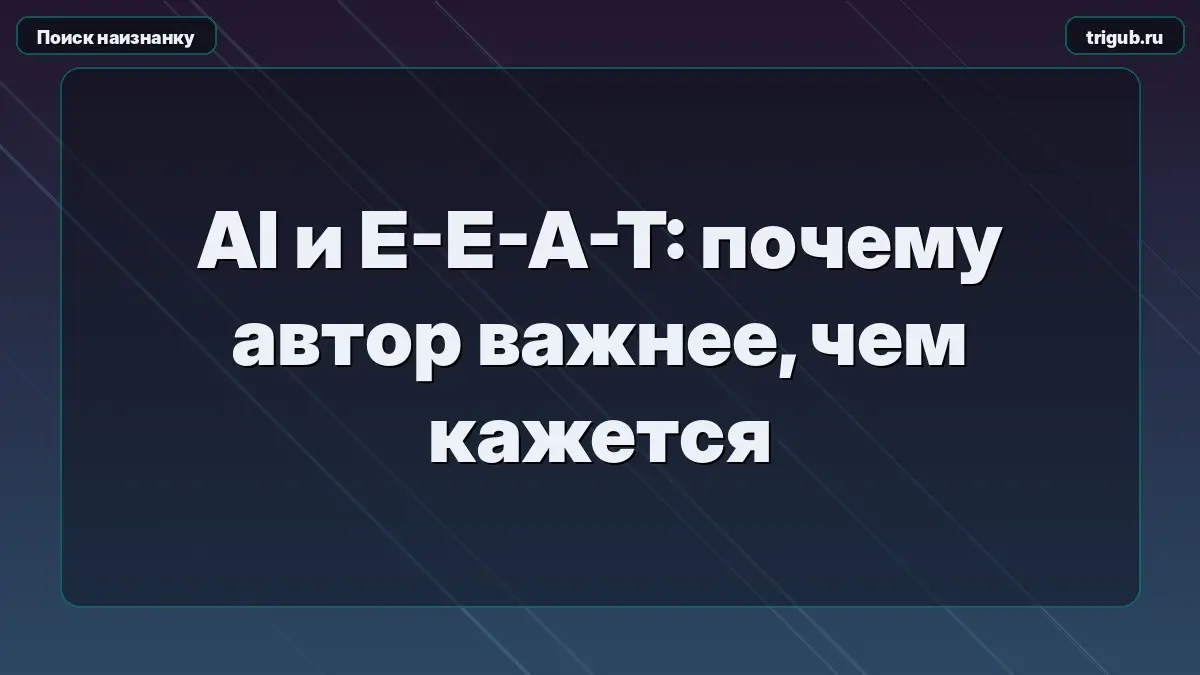 AI и E-E-A-T: почему автор важнее, чем кажется | Сетка — социальная сеть от hh.ru