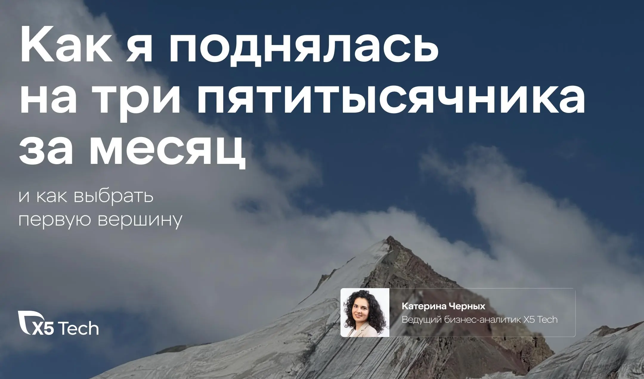 И пусть дашборды подождут
Катерина Черных, ведущий бизнес-аналитик X5 Tech, в новой статье на Хабре — как покорять не только отчёты, но и горы | Сетка — социальная сеть от hh.ru