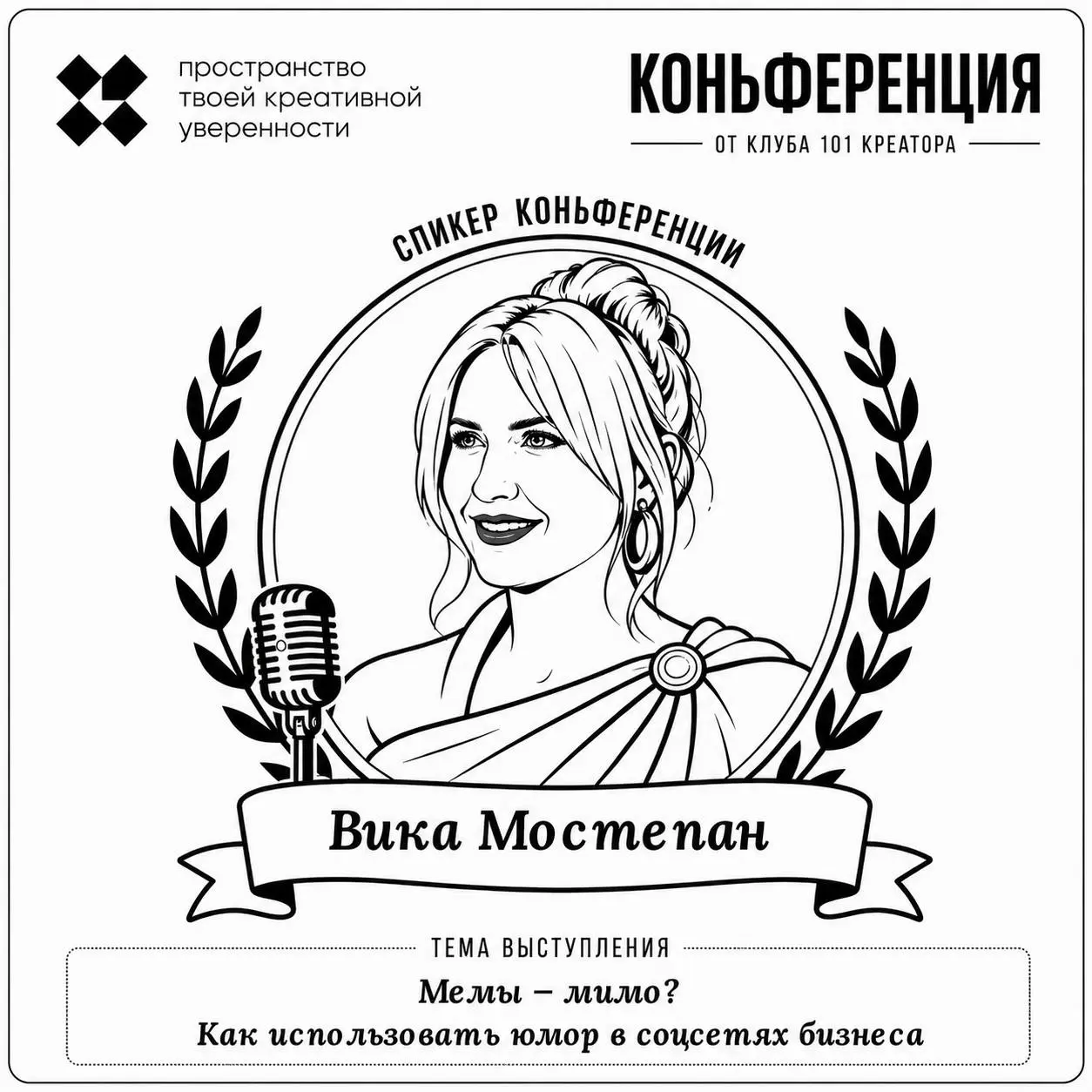 Знакомьтесь, спикер:
Виктория Мостепан, контент-маркетолог, креатор, автор Хлеборезки, @xlebagency
Тема выступления: Мемы — мимо? Как использовать юмор в соцсетях бизнеса | Сетка — социальная сеть от hh.ru