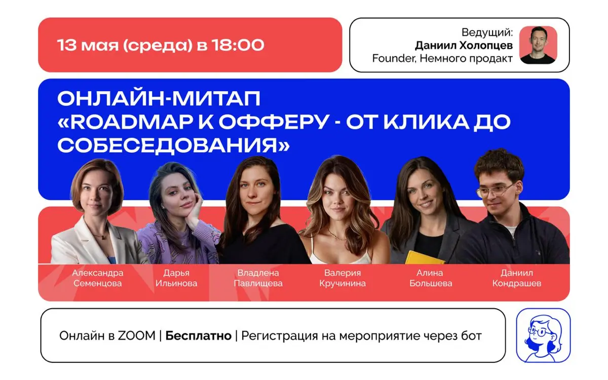 Митап «Roadmap к офферу - от клика до собеседования» | Сетка — социальная сеть от hh.ru