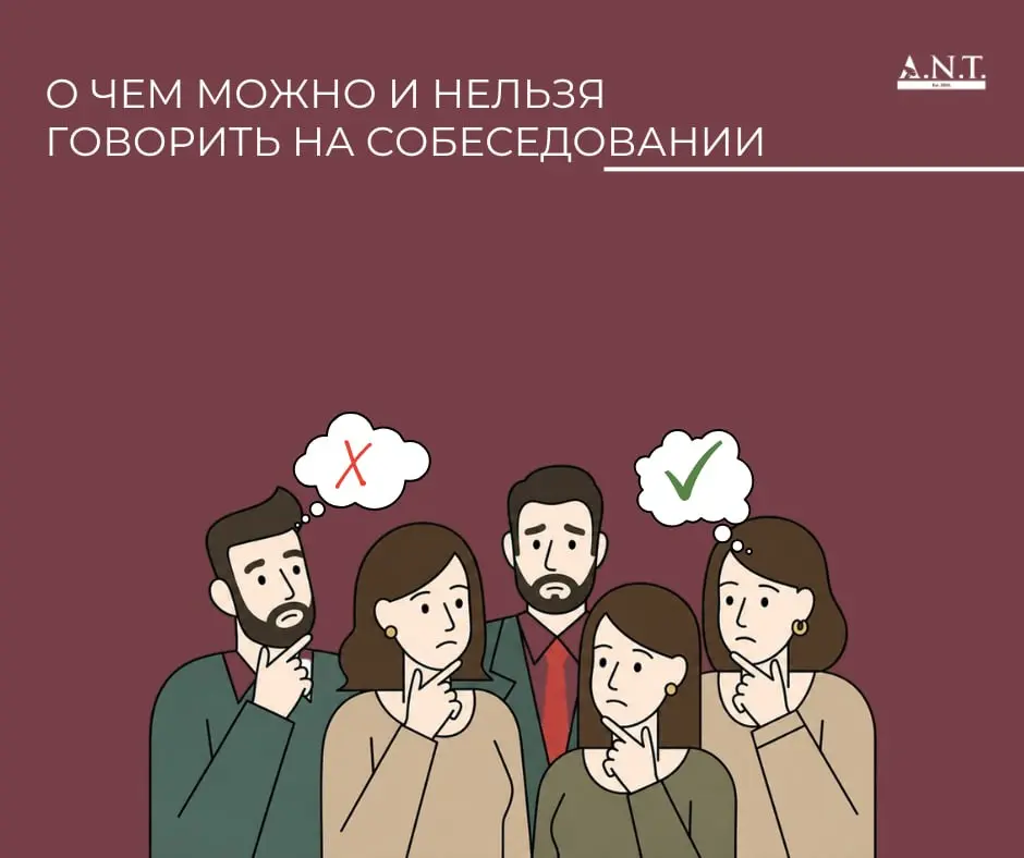 О чем можно и нельзя говорить на собеседовании
Собеседование — это диалог двух сторон | Сетка — социальная сеть от hh.ru