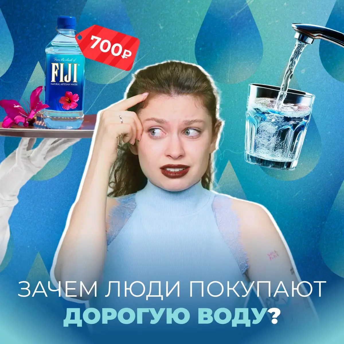— Хотите воды?
— Да!
— С вас 700 рублей.
В свежем выпуске «Нового сообщения» разбираемся, почему вода порой стоит неадекватных денег | Сетка — социальная сеть от hh.ru