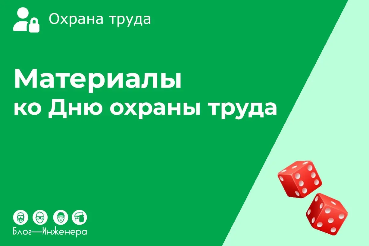 📱 Материалы ко Дню охраны труда: сценарий на весь день
Добрый день!
Проводили день охраны труда в компании. Подготовил много интересного материала по охране труда | Сетка — социальная сеть от hh.ru