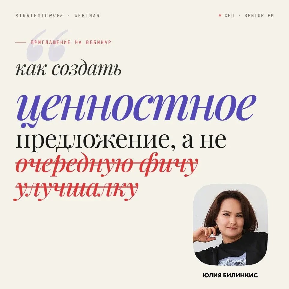 Привет! Завтра в 14:00 Юля проведёт вебинар.
Что обсудим
Когда мы говорим «надо предложить клиенту больше ценности» — и считаем, что у нас есть стратегия. Это не стратегия. Это пожелание | Сетка — социальная сеть от hh.ru