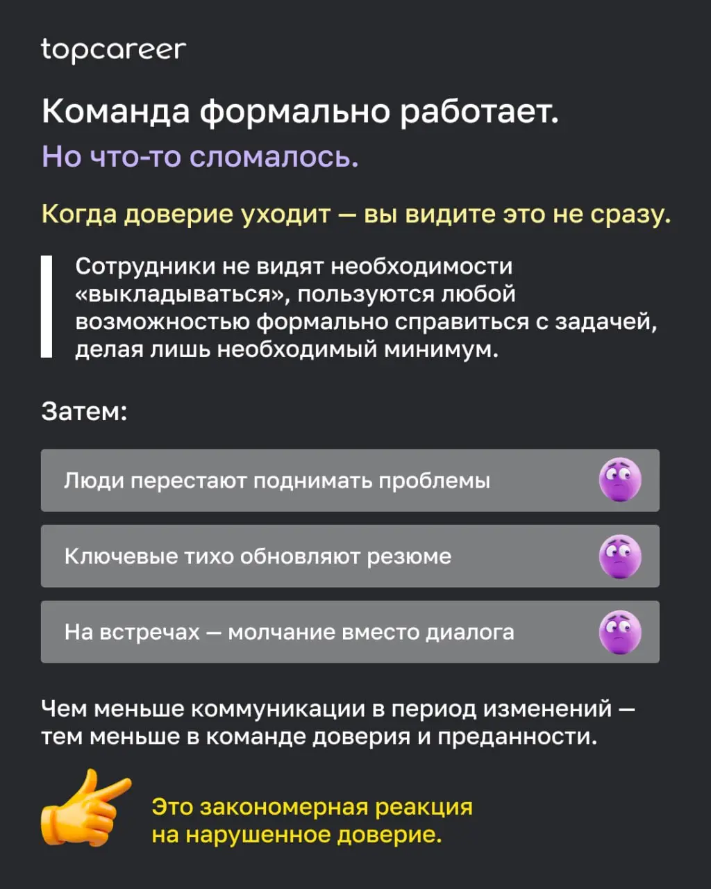 💸 Вы замечали, как после объявления об оптимизации в офисе как будто меняется воздух? Люди ещё на местах. Задачи ещё выполняются. Но что-то важное исчезло.
Это доверие | Сетка — социальная сеть от hh.ru