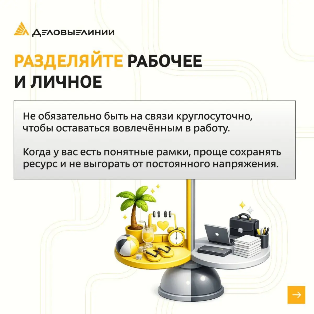 В команде важно быть включённым в процессы, но не менее важно понимать, где заканчиваются рабочие задачи и начинается личное пространство | Сетка — социальная сеть от hh.ru