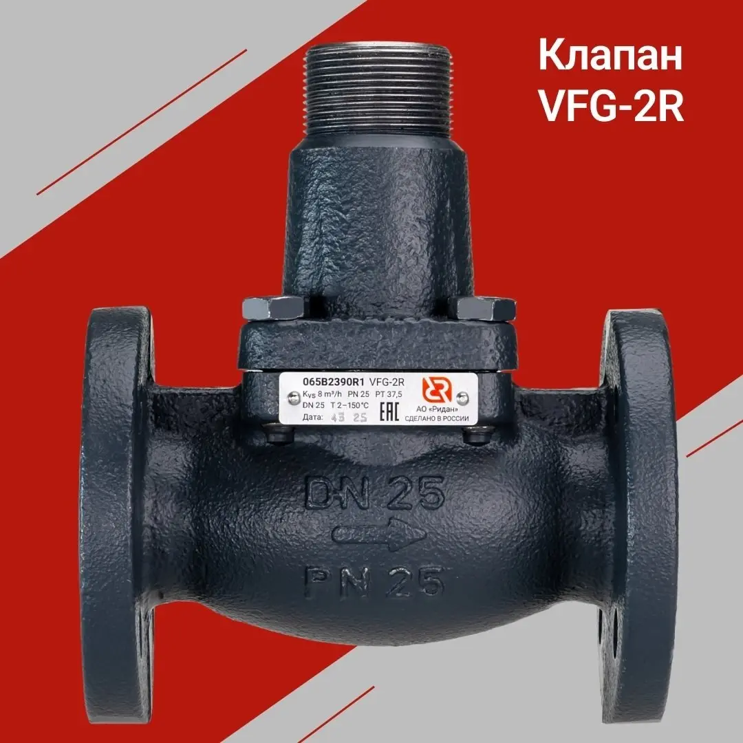 Клапаны VFG-2R Ду 32–40, произведенные в России — уже на складе
Универсальные регулирующие клапаны VFG-2R выпускаются на заводе «Ридан» в Лешково | Сетка — социальная сеть от hh.ru