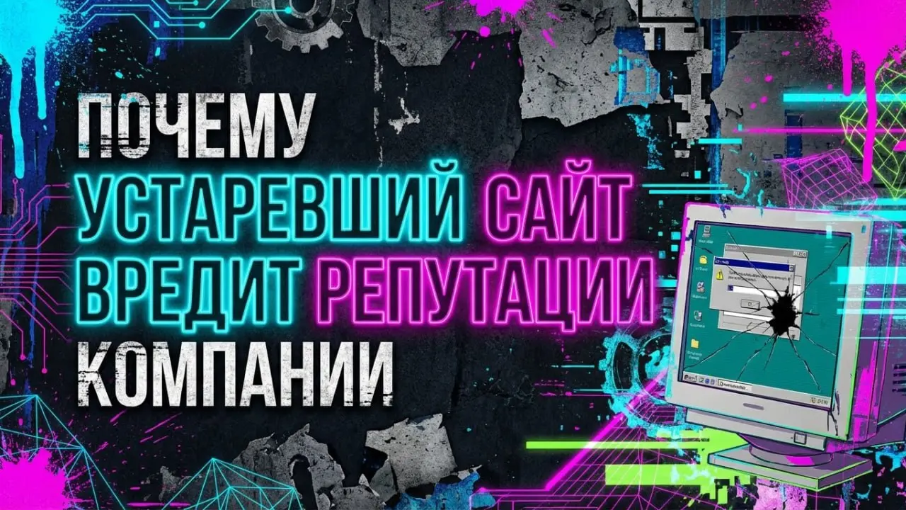 Почему устаревший сайт вредит репутации компании
Сайт - это первое впечатление. Даже если клиент пришёл по рекомендации, он почти всегда заходит посмотреть, как вы выглядите онлайн | Сетка — социальная сеть от hh.ru