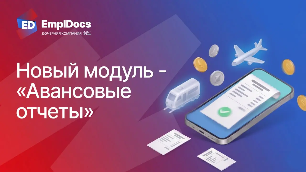 🔄 Новый модуль "Авансовые отчеты": закрываем командировки в 3 шага за минуты
Коллеги, вышло масштабное обновление — модуль «Авансовые отчеты» в КЭДО | Сетка — социальная сеть от hh.ru