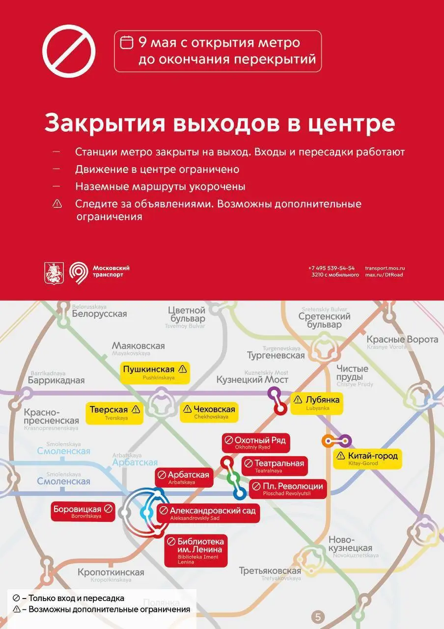 Следующие станции метро в центре Москвы 9 мая с 5:30 и до окончания перекрытий будут работать только на вход и пересадку:
✔️«Площадь Революции»;
✔️«Охотный Ряд»;
✔️«Театральная»;
✔️«Александровский са... | Сетка — социальная сеть от hh.ru