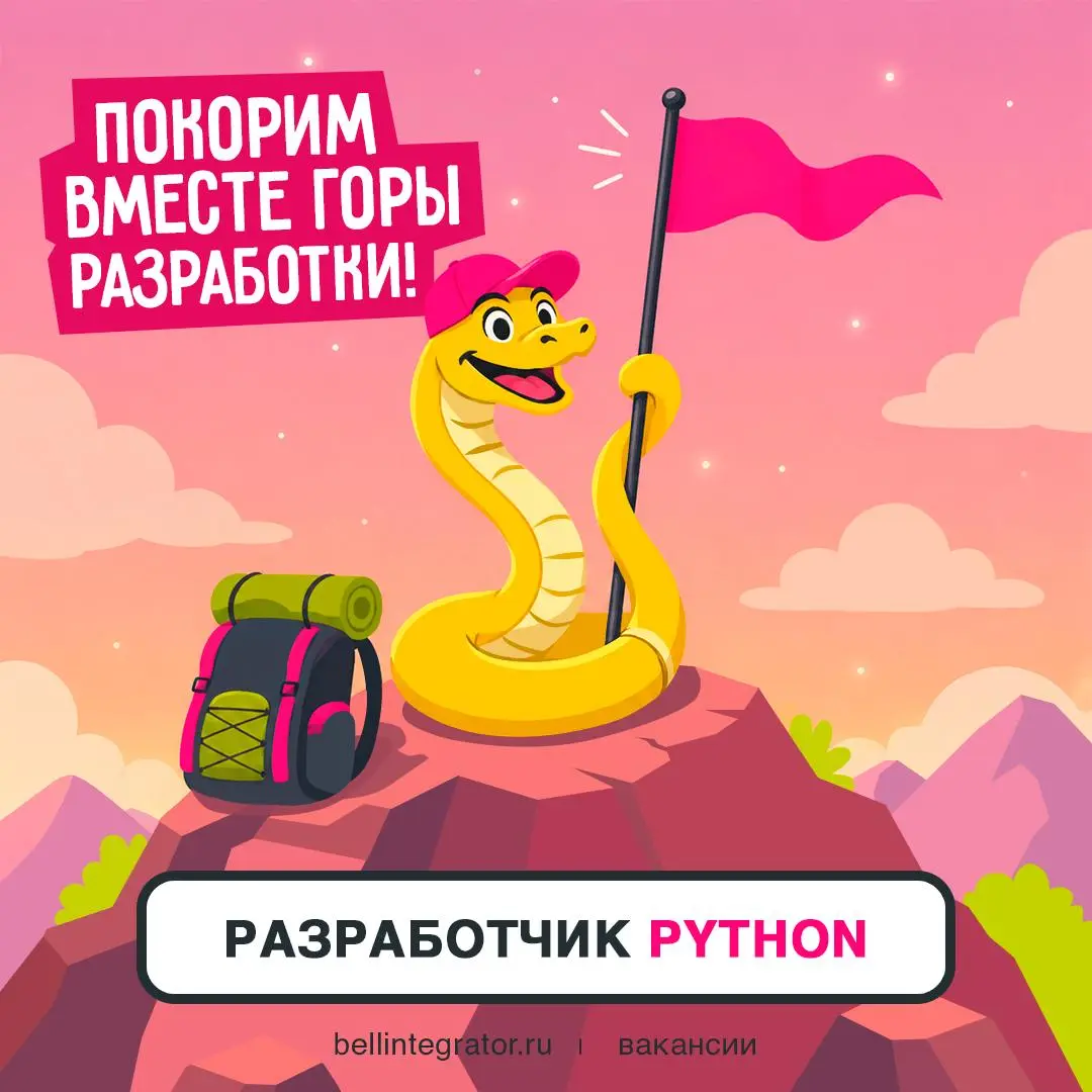 Python-разработчики, готовы к покорению вершин?⚡️
Проверяйте себя по требованиям: опыт разработки Backend-приложений на финтех-проектах от 5 лет, уверенное владение базовыми архитектурными паттернами ... | Сетка — социальная сеть от hh.ru