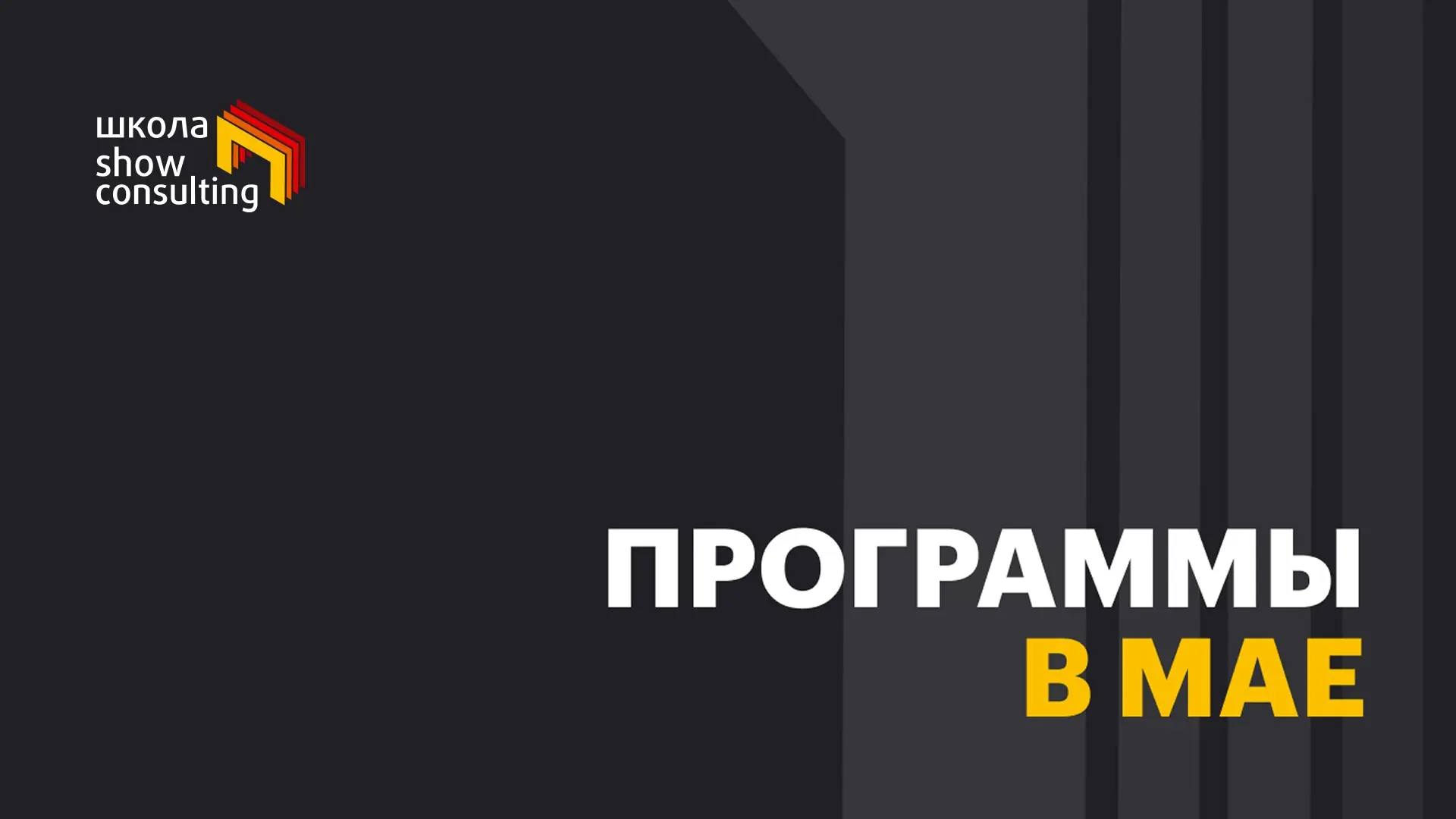 Программы в мае | Сетка — социальная сеть от hh.ru