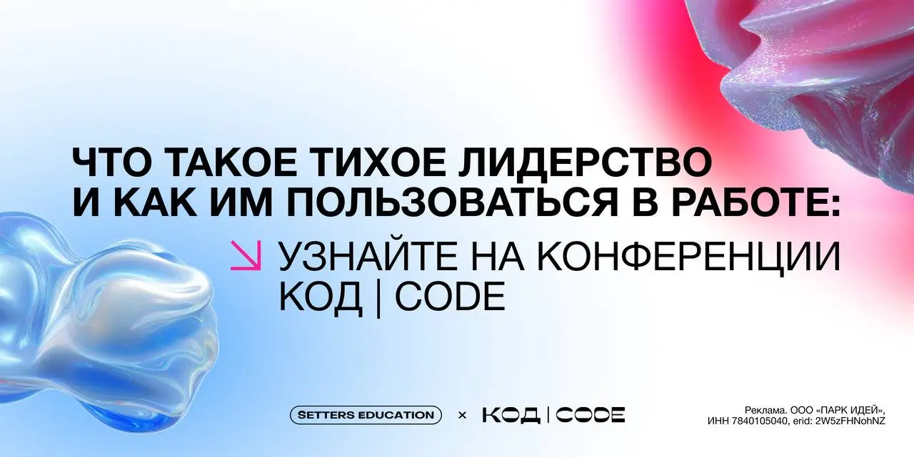 Наши друзья из агентства «ПАРК ИДЕЙ» 2 июня проводят конференцию КОД | CODE
▶️ Тема этого года — «Тихое лидерство» | Сетка — социальная сеть от hh.ru