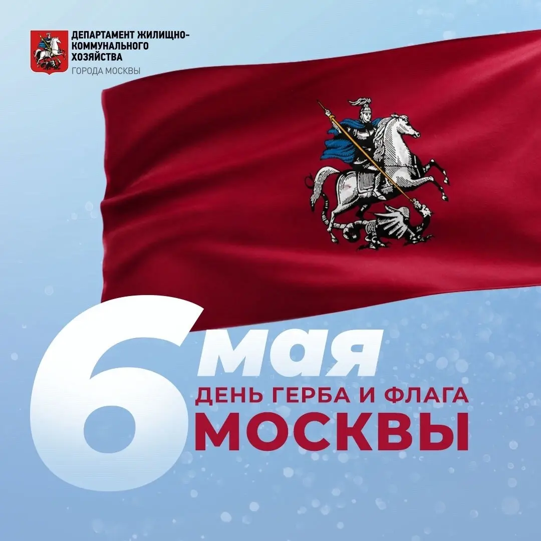 С Днем герба и флага Москвы!
Ежегодно 6 мая столица отмечает особую дату, приуроченную ко дню памяти святого Георгия Победоносца – небесного покровителя столицы | Сетка — социальная сеть от hh.ru