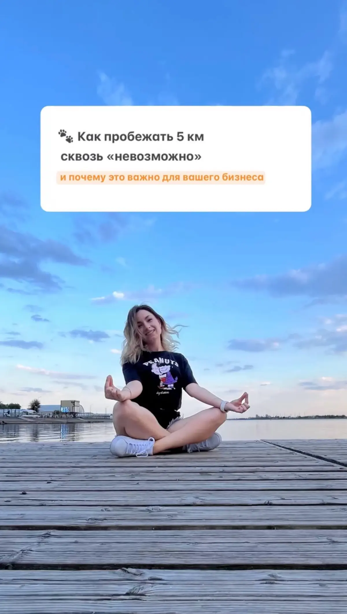 🐾 Как пробежать 5 км
сквозь «невозможно» | Сетка — социальная сеть от hh.ru