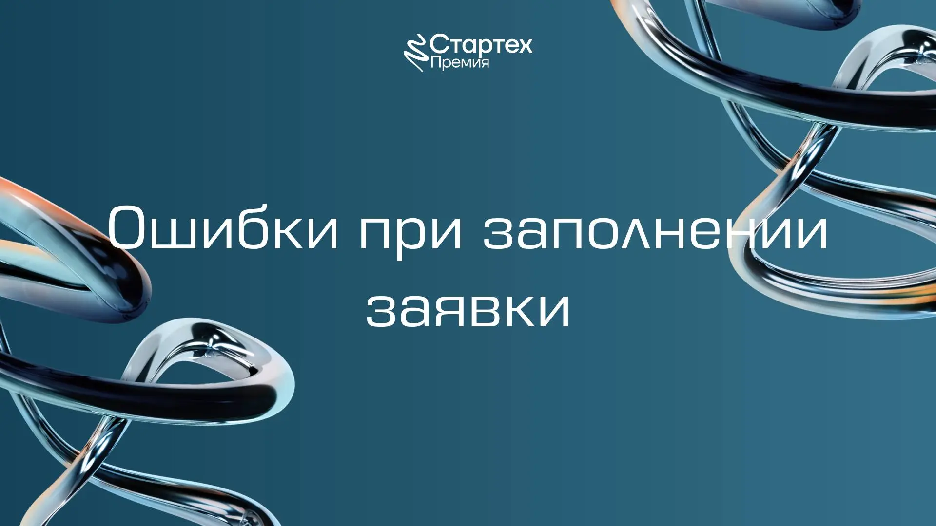📌 Топ-3 самых частых ошибок в ваших заявках
Мы проанализировали первые заявки на Стартех | Сетка — социальная сеть от hh.ru