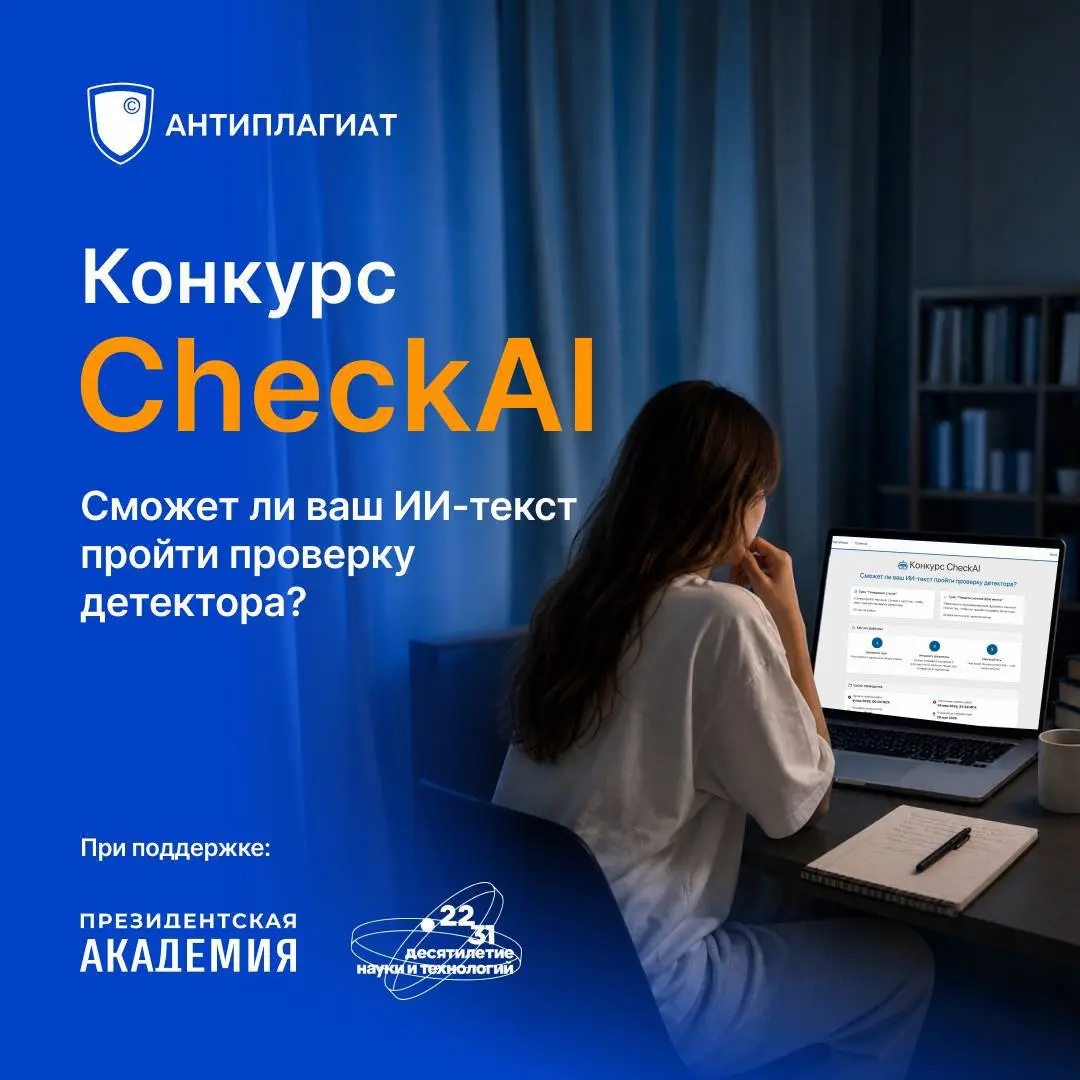 Тест на прочность: запускаем конкурс CheckAI по проверке ИИ-детектора!
Протестируйте алгоритмы распознавания ИИ-текстов и внесите свой вклад, чтобы технология стала точнее, прозрачнее и понятнее | Сетка — социальная сеть от hh.ru