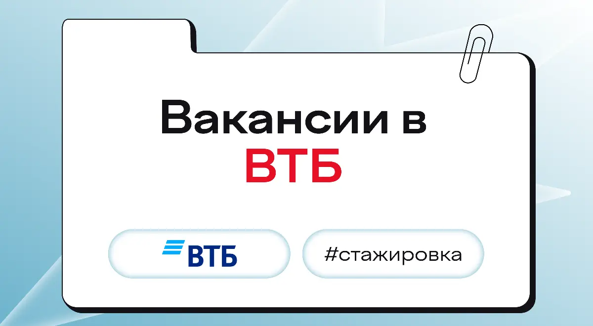 Вакансии в ВТБ | Сетка — социальная сеть от hh.ru