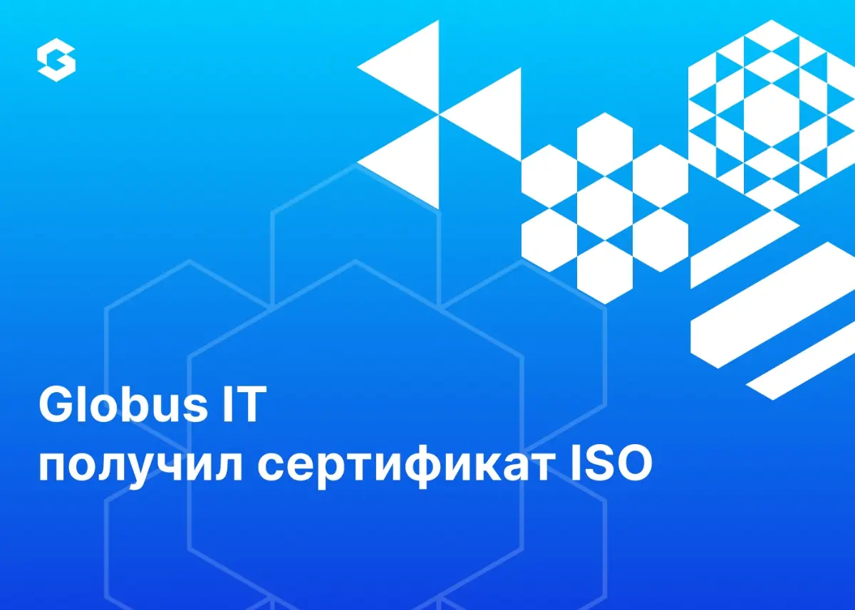 Globus IT получил ещё один сертификат соответствия | Сетка — социальная сеть от hh.ru