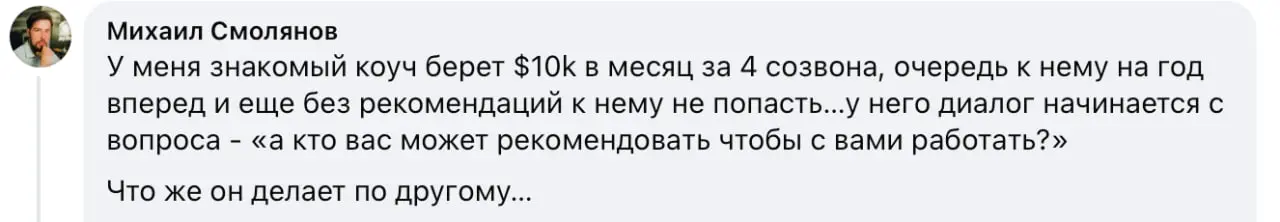 Что мне надо сделать, чтобы столько же зарабатывать как этот коуч? 800 000 р. за 4 созвона и еще не всех берет. У меня даже идей нет, что за сакральные знания, которыми владеет этот спец | Сетка — социальная сеть от hh.ru