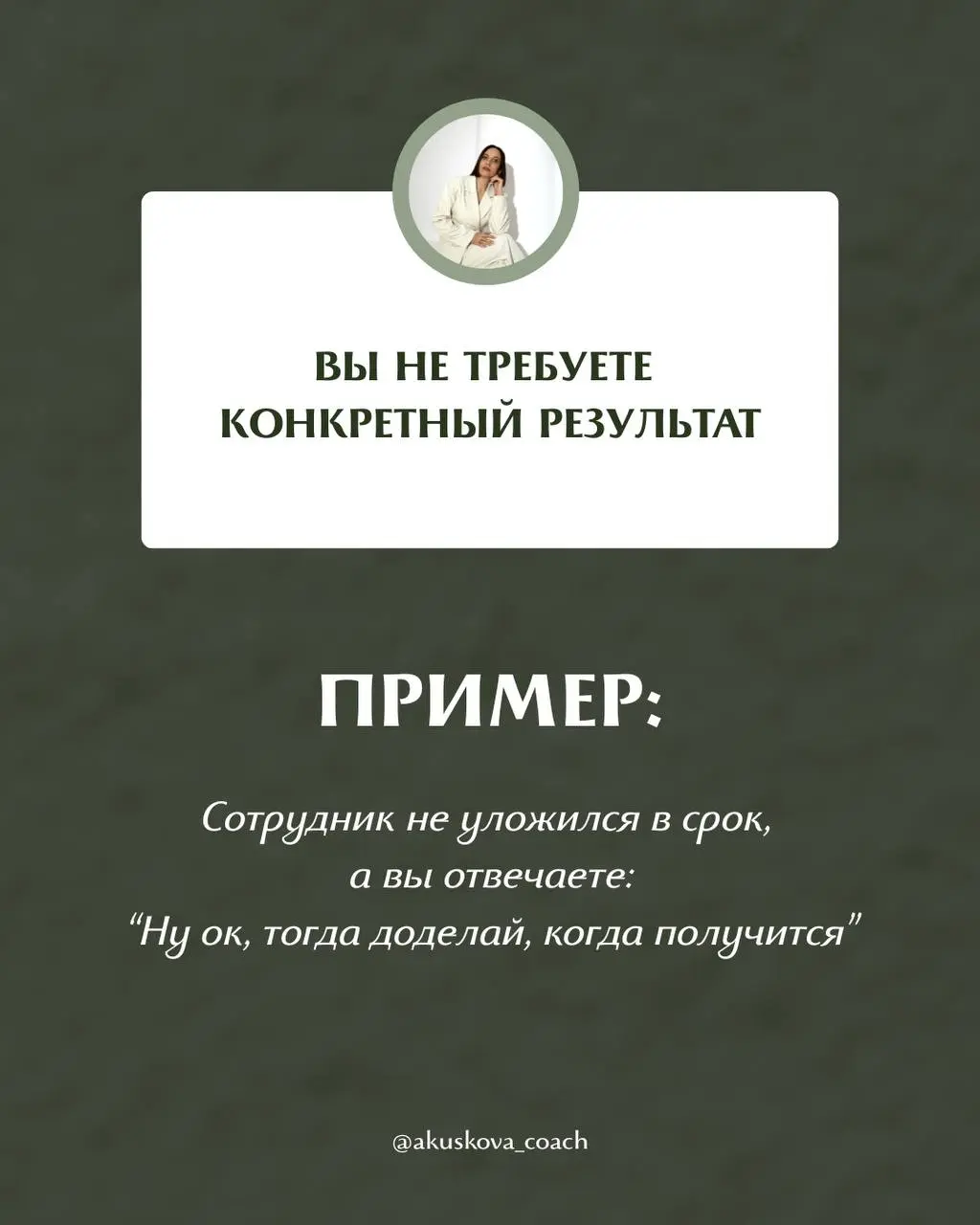 Почему вас не ценят как руководителя?
Вы можете быть хорошим человеком, вовлеченным руководителем и искренне стараться для команды, но это не равно тому, что вас действительно ценят и воспринимают как... | Сетка — социальная сеть от hh.ru