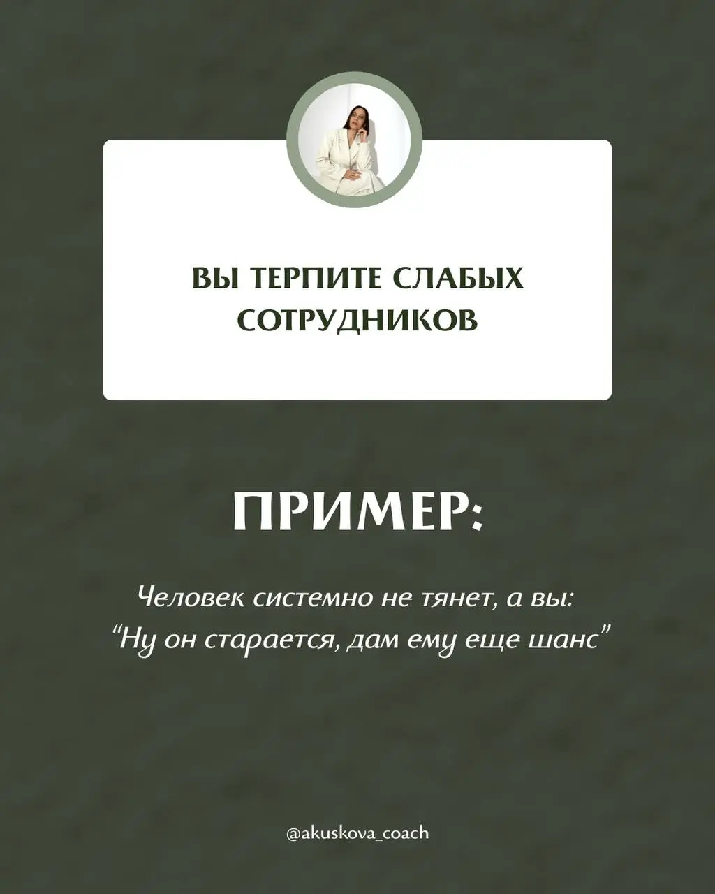 Почему вас не ценят как руководителя?
Вы можете быть хорошим человеком, вовлеченным руководителем и искренне стараться для команды, но это не равно тому, что вас действительно ценят и воспринимают как... | Сетка — социальная сеть от hh.ru
