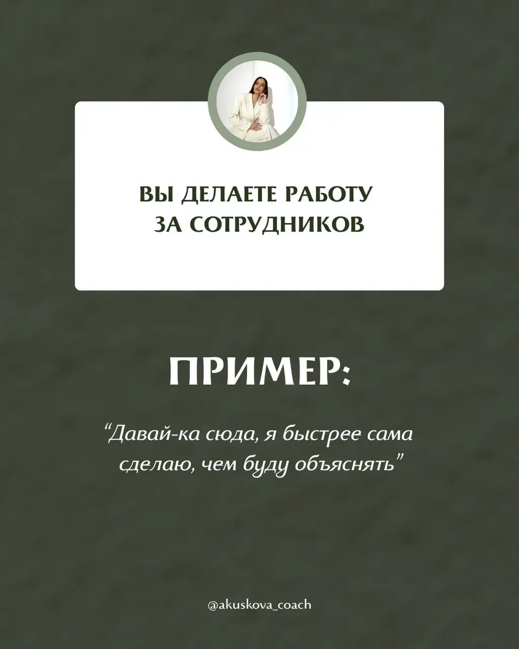 Почему вас не ценят как руководителя?
Вы можете быть хорошим человеком, вовлеченным руководителем и искренне стараться для команды, но это не равно тому, что вас действительно ценят и воспринимают как... | Сетка — социальная сеть от hh.ru