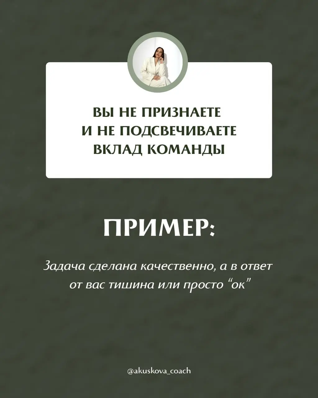 Почему вас не ценят как руководителя?
Вы можете быть хорошим человеком, вовлеченным руководителем и искренне стараться для команды, но это не равно тому, что вас действительно ценят и воспринимают как... | Сетка — социальная сеть от hh.ru