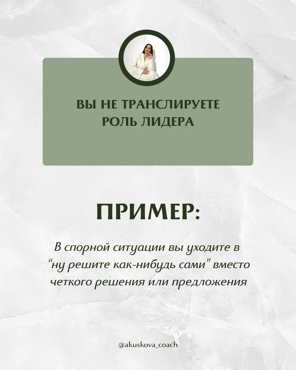 Почему вас не ценят как руководителя?
Вы можете быть хорошим человеком, вовлеченным руководителем и искренне стараться для команды, но это не равно тому, что вас действительно ценят и воспринимают как... | Сетка — социальная сеть от hh.ru