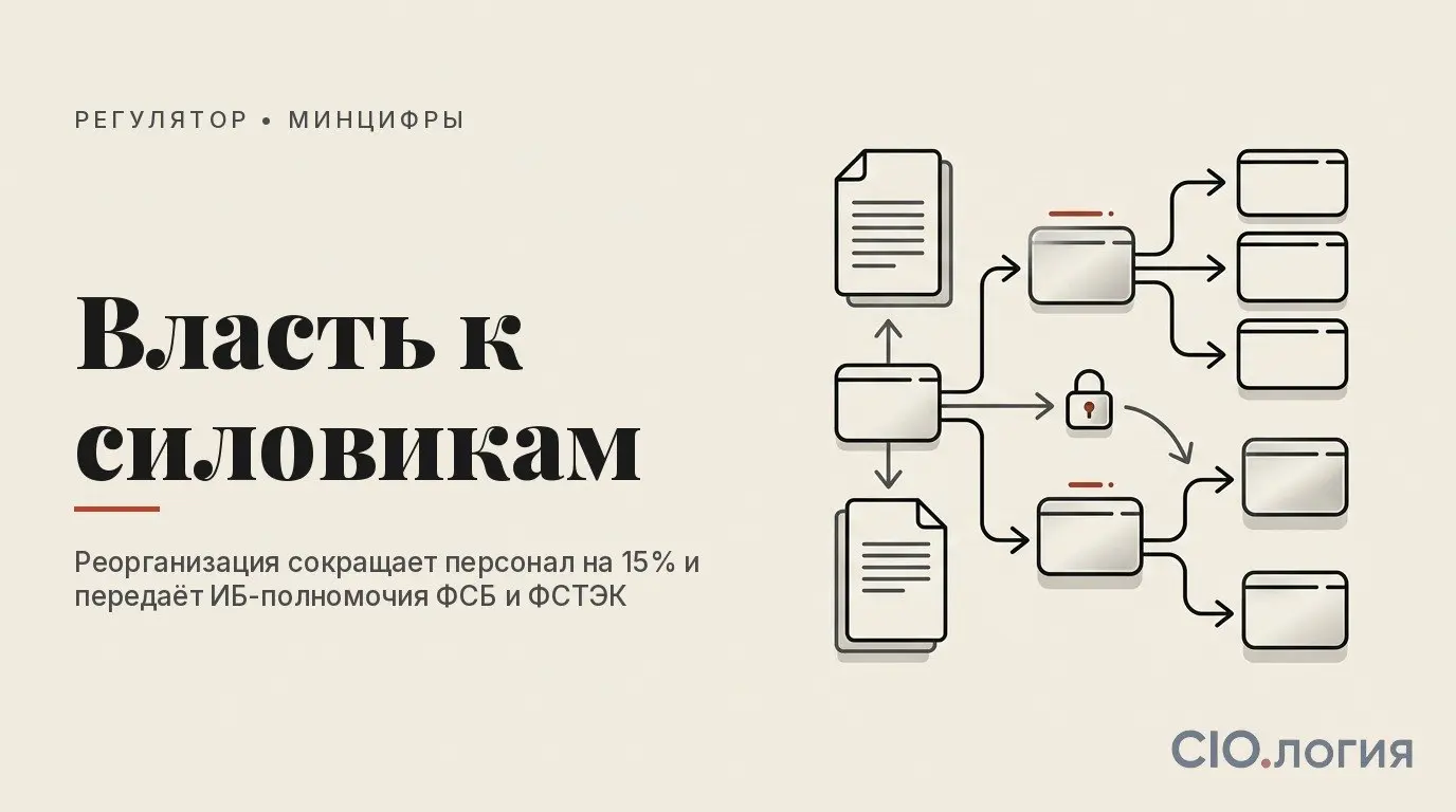 ⚠️ Минцифры теряет замов и отдаёт ИБ силовым регуляторам
Реорганизация идёт уже полтора месяца: сокращение до 15% персонала, объединение ИИ с облаками, и — главное — часть ИБ-полномочий уходит к ФСБ и... | Сетка — социальная сеть от hh.ru