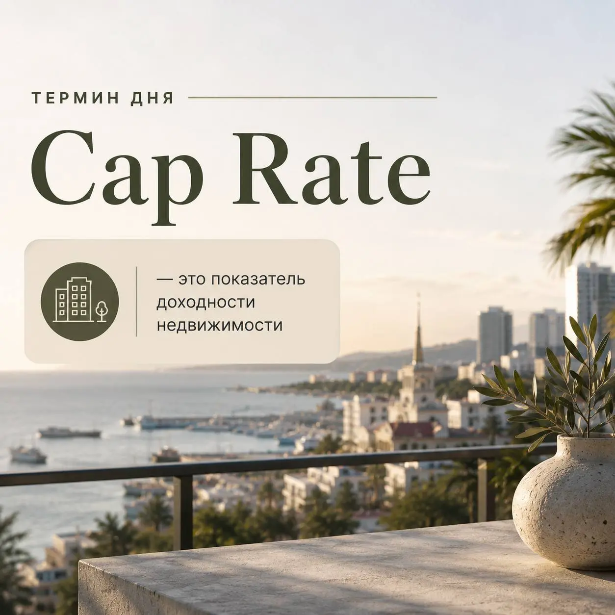 Термин дня — Cap Rate
Cap Rate (или capitalization rate) — это показатель доходности недвижимости.
Простыми словами: сколько процентов годовых приносит объект без учёта роста его стоимости | Сетка — социальная сеть от hh.ru