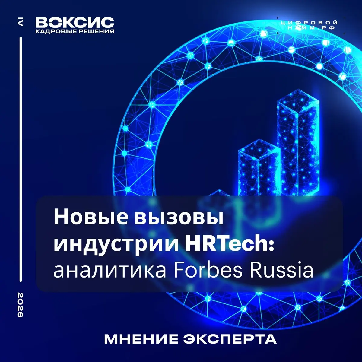 Наша экспертиза  в Forbes 🏆
В материале о рынке HRTech опубликовано экспертное мнение Тимура Дадаева, генерального директора «Воксис. Кадровые решения» | Сетка — социальная сеть от hh.ru
