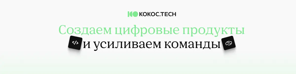 Аутстаффинг IT специалистов Kokoc Tech | Сетка — социальная сеть от hh.ru