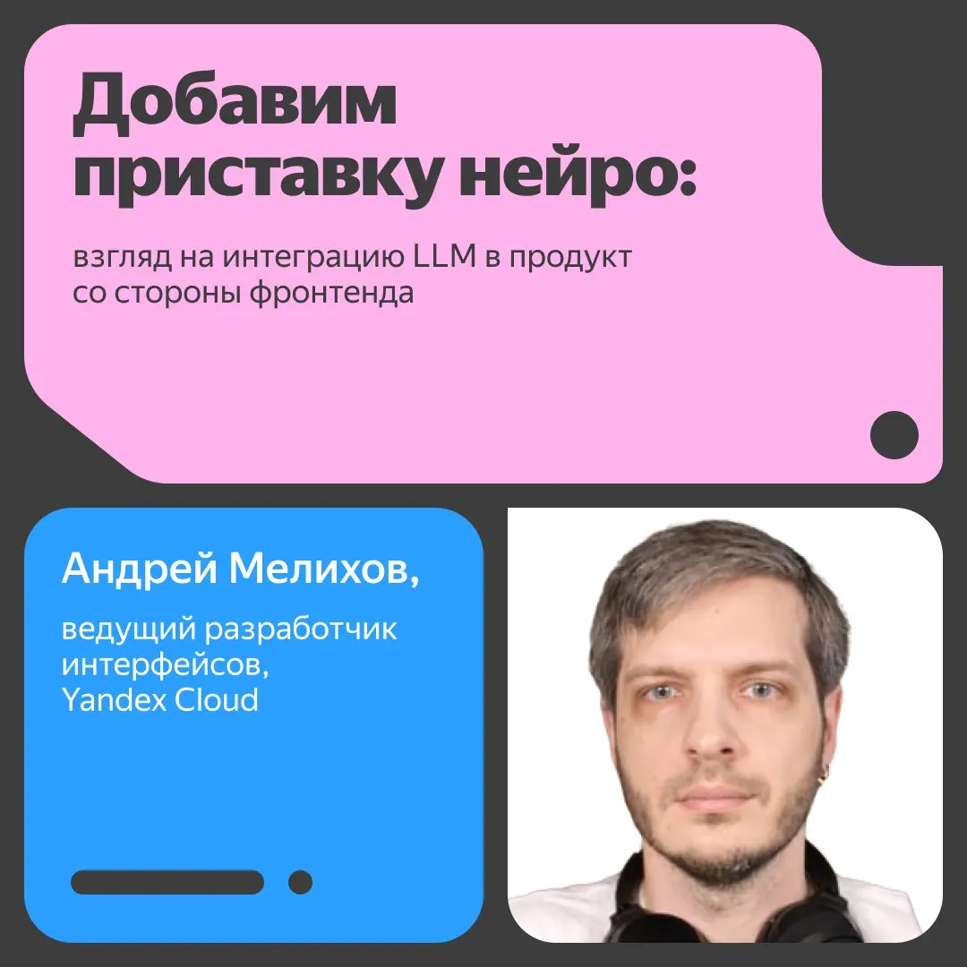 👀 Взгляд на интеграцию LLM в продукт со стороны фронтенда | Сетка — социальная сеть от hh.ru