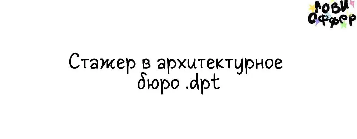 Летняя стажировка в архитектурном бюро .dpt🔵
Бюро .dpt возникло как творческий союз Ксении Караваевой и Мурата Гукетлова. Сегодня в команде — более 20 специалистов в области архитектуры и дизайна | Сетка — социальная сеть от hh.ru