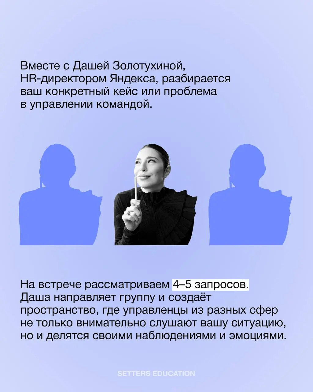 Представьте ситуацию: руководитель ищет решение своей проблемы
Приходит к одним коллегам, к другим. И все дают советы и своё виденье, хотят найти правильный ракурс и смотрят со стороны | Сетка — социальная сеть от hh.ru