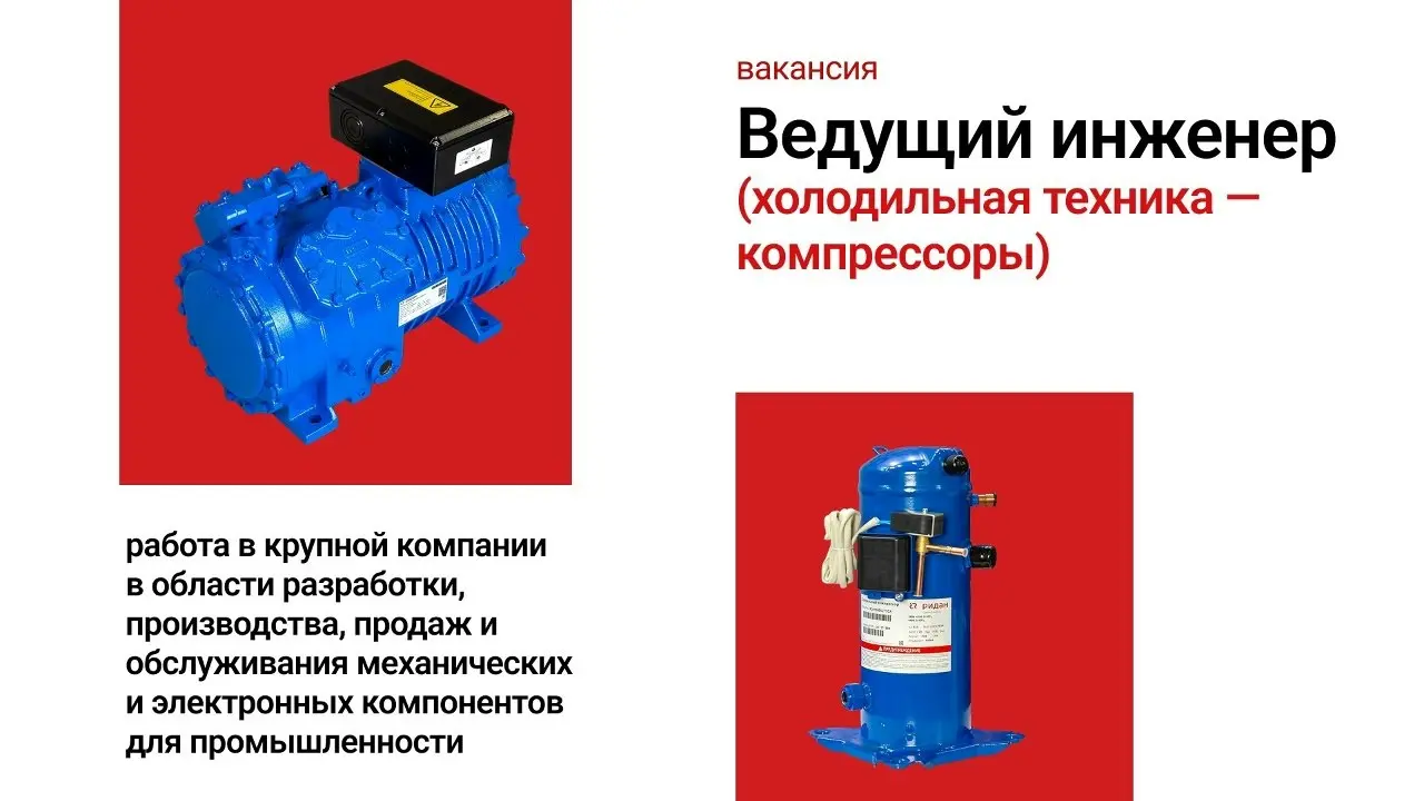 «Ридан» приглашает специалистов на позицию ведущего инженера / продукт-менеджера по холодильным компрессорам. Предстоит управлять линейкой компрессоров: от стратегии до производства | Сетка — социальная сеть от hh.ru