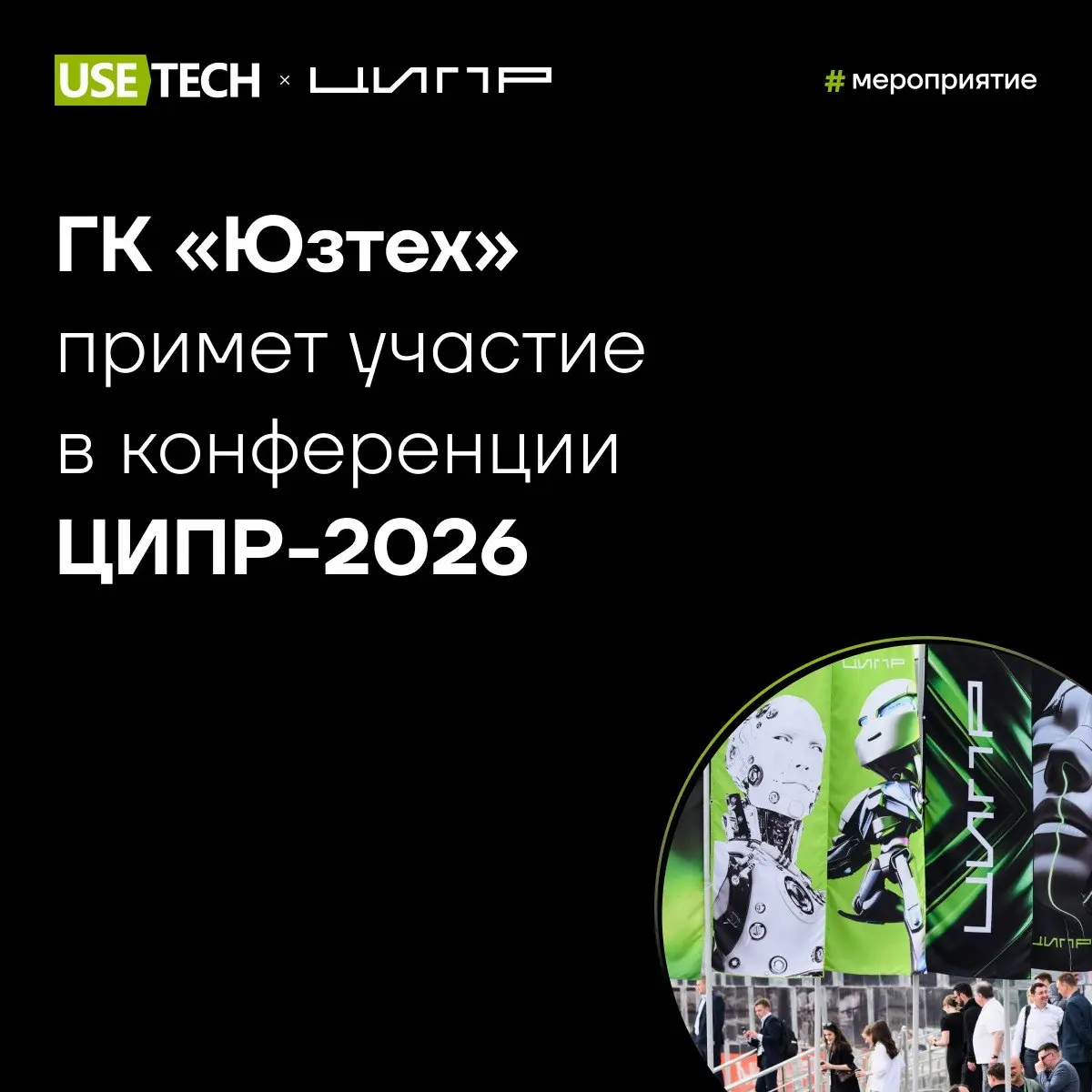 🔥 Едем на ЦИПР-2026
Знаем точно, вы ждёте этого события! Встречаемся на крупнейшем российском мероприятии по цифровым технологиям ЦИПР, где компании представят свои передовые решения для промышленного... | Сетка — социальная сеть от hh.ru