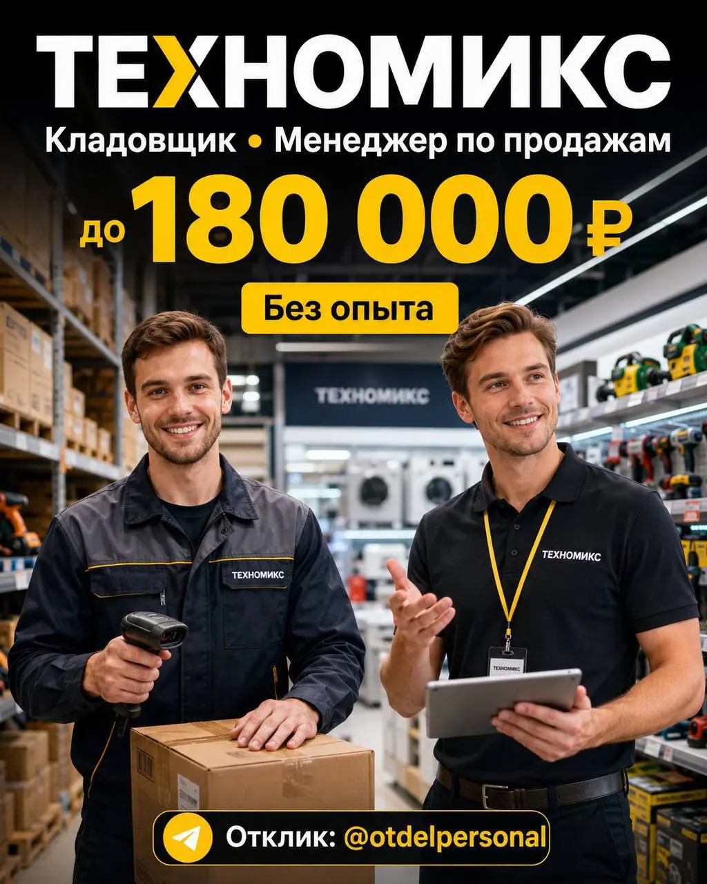 1️⃣КЛАДОВЩИК - 4500₽/смена + премии 2️⃣МЕНЕДЖЕР ПО ПРОДАЖАМ - 120000₽ - 180000₽
ТЕХНОМИКС
• Москва, м | Сетка — социальная сеть от hh.ru