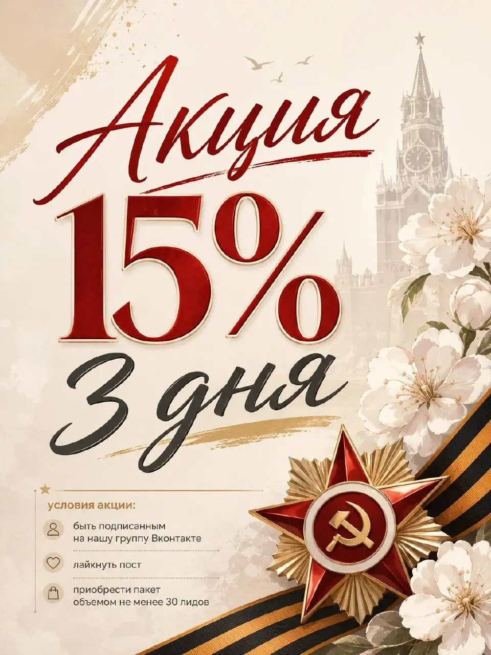 💡 Устали от нехватки клиентов на банкротство физлиц?
Мы знаем, как это исправить — и ко Дню Победы делаем вам особенный подарок: скидка 15 % на пакет от 30 лидов!
Только 3 дня вы можете приобрести цел... | Сетка — социальная сеть от hh.ru