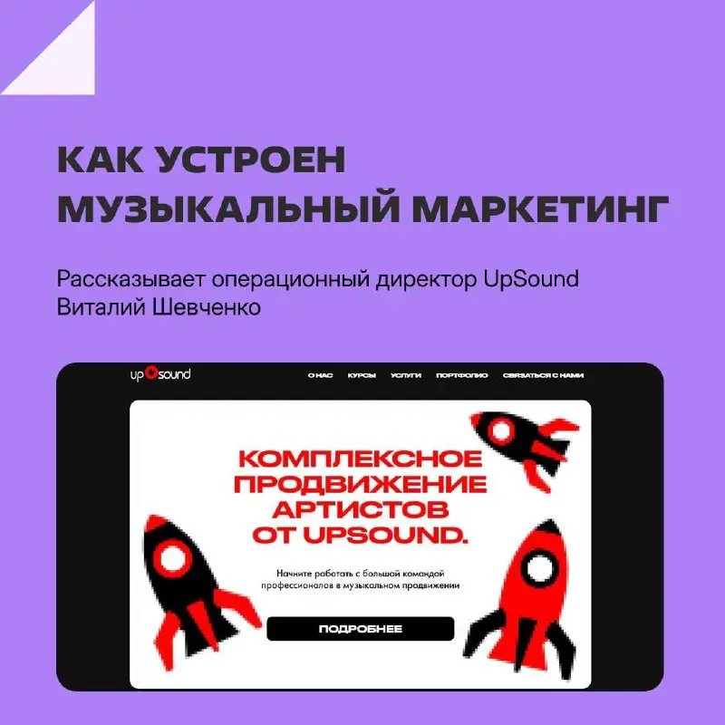 Что на самом деле происходит с песней от демки до чартов?
Пообщались с Виталием Шевченко из UpSound — студии музыкального маркетинга | Сетка — социальная сеть от hh.ru