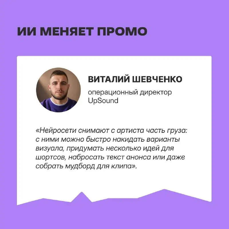Что на самом деле происходит с песней от демки до чартов?
Пообщались с Виталием Шевченко из UpSound — студии музыкального маркетинга | Сетка — социальная сеть от hh.ru