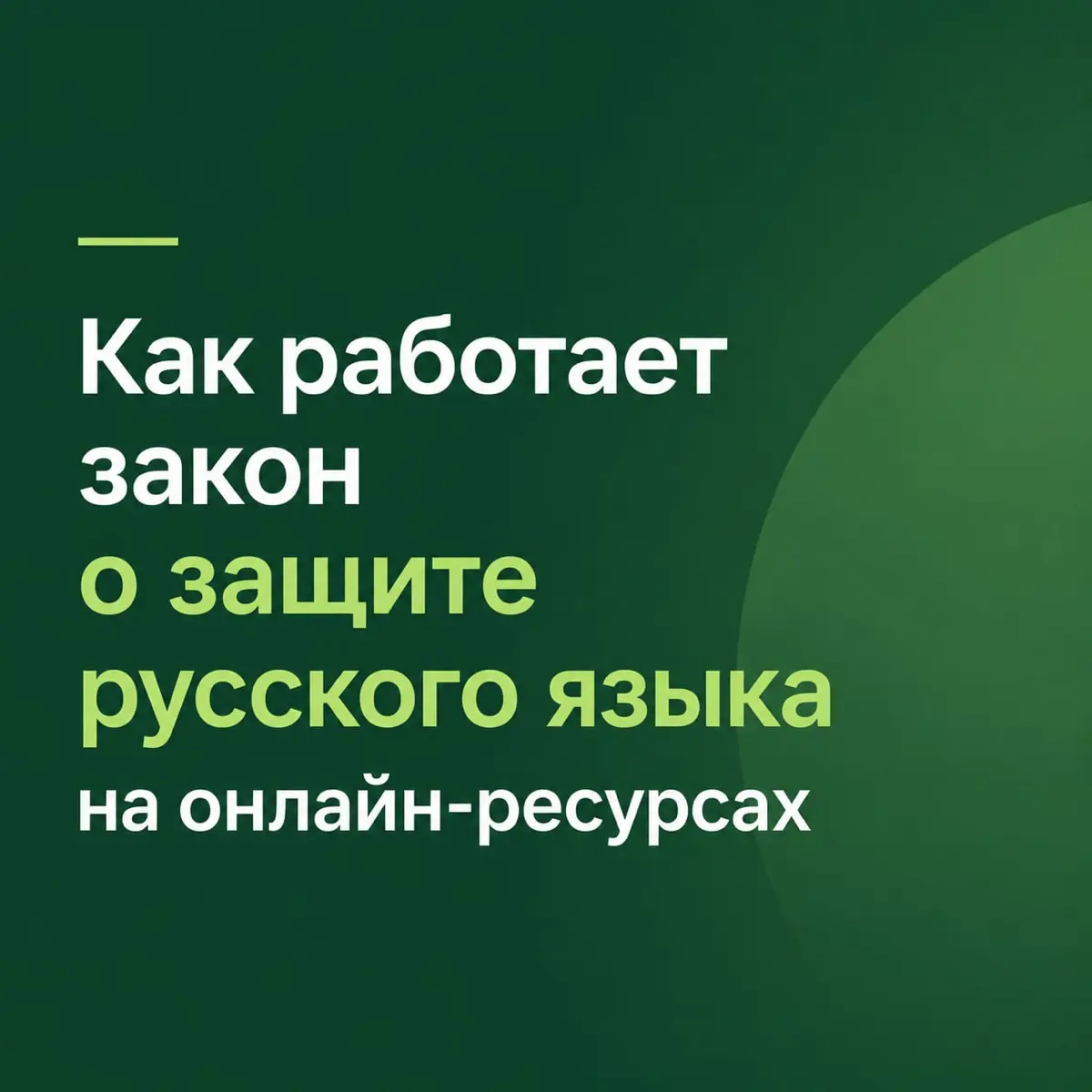 Как работает закон о защите русского языка в онлайне | Сетка — социальная сеть от hh.ru