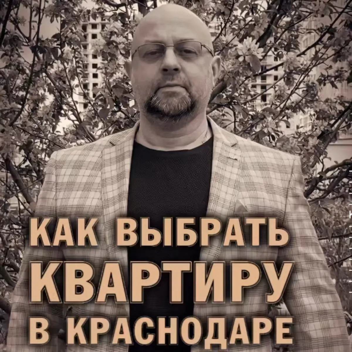 ⚠️ Как купить квартиру в Краснодаре и потом не кусать локти | Сетка — социальная сеть от hh.ru