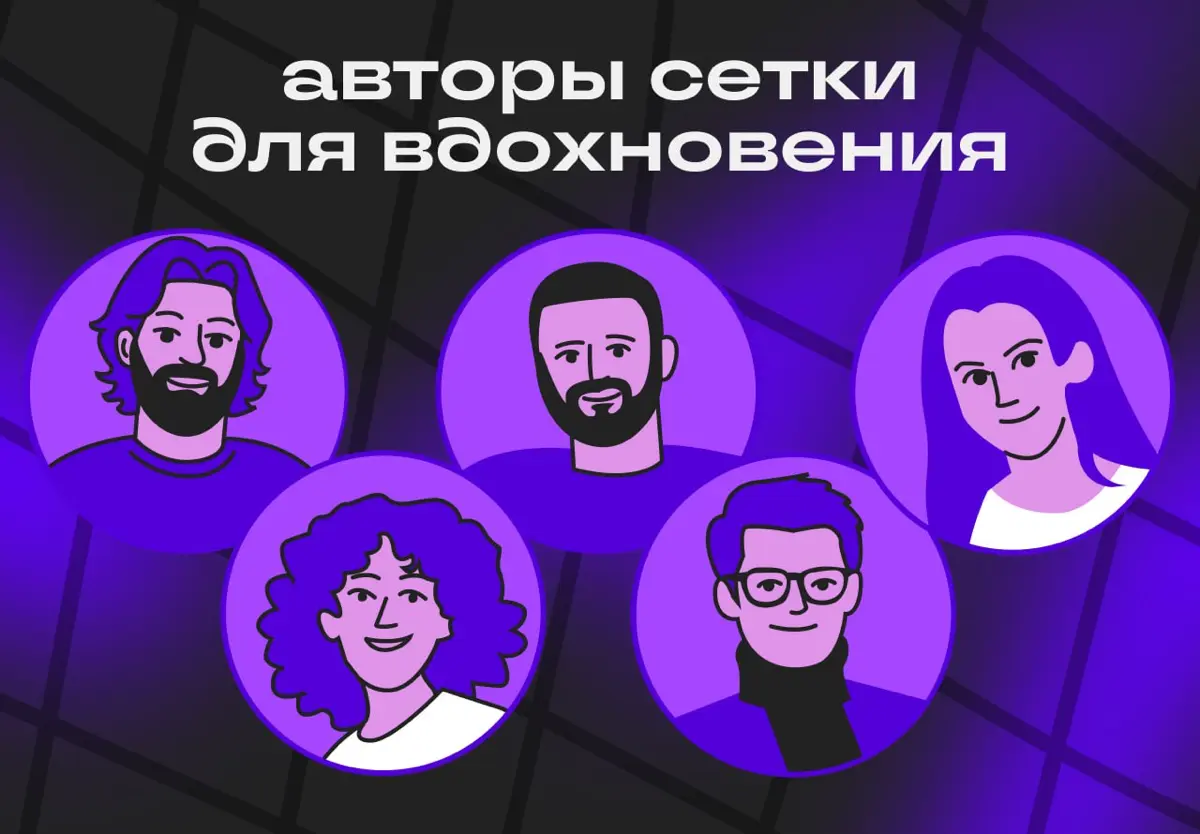 Красавчики Сетки: читаем, лайкаем, вдохновляемся | Сетка — социальная сеть от hh.ru