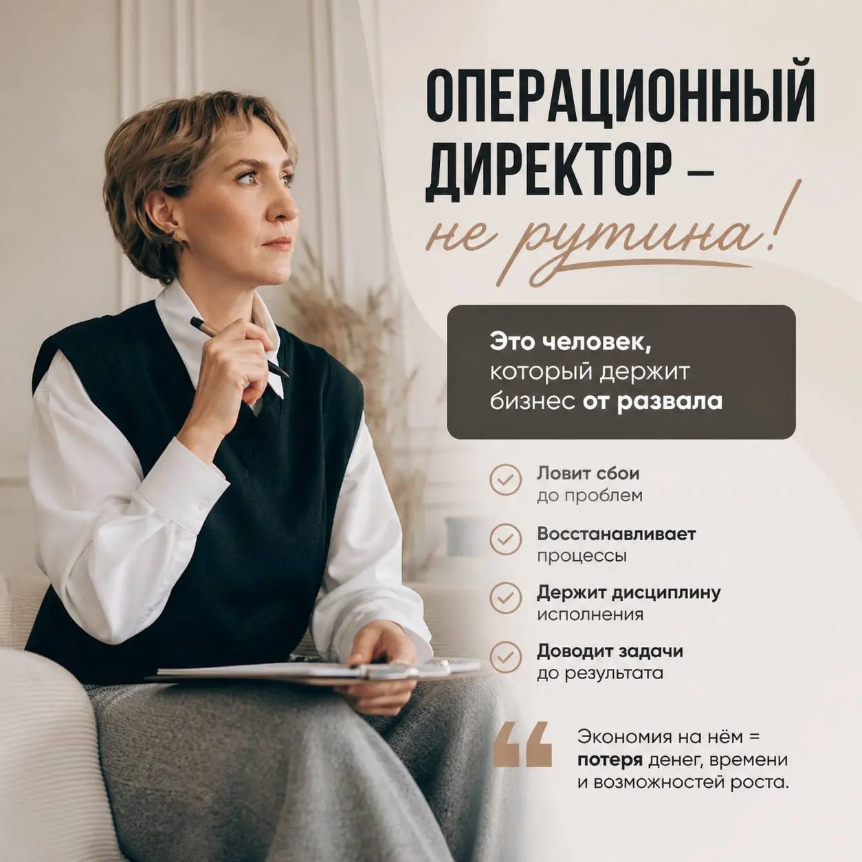 Самый частый запрос ко мне от собственников:
«Нужен сильный исполнительный/операционный директор».
Описываем профиль — всё понятно.
Начинаем искать/выводить человека — начинаются сомнения | Сетка — социальная сеть от hh.ru