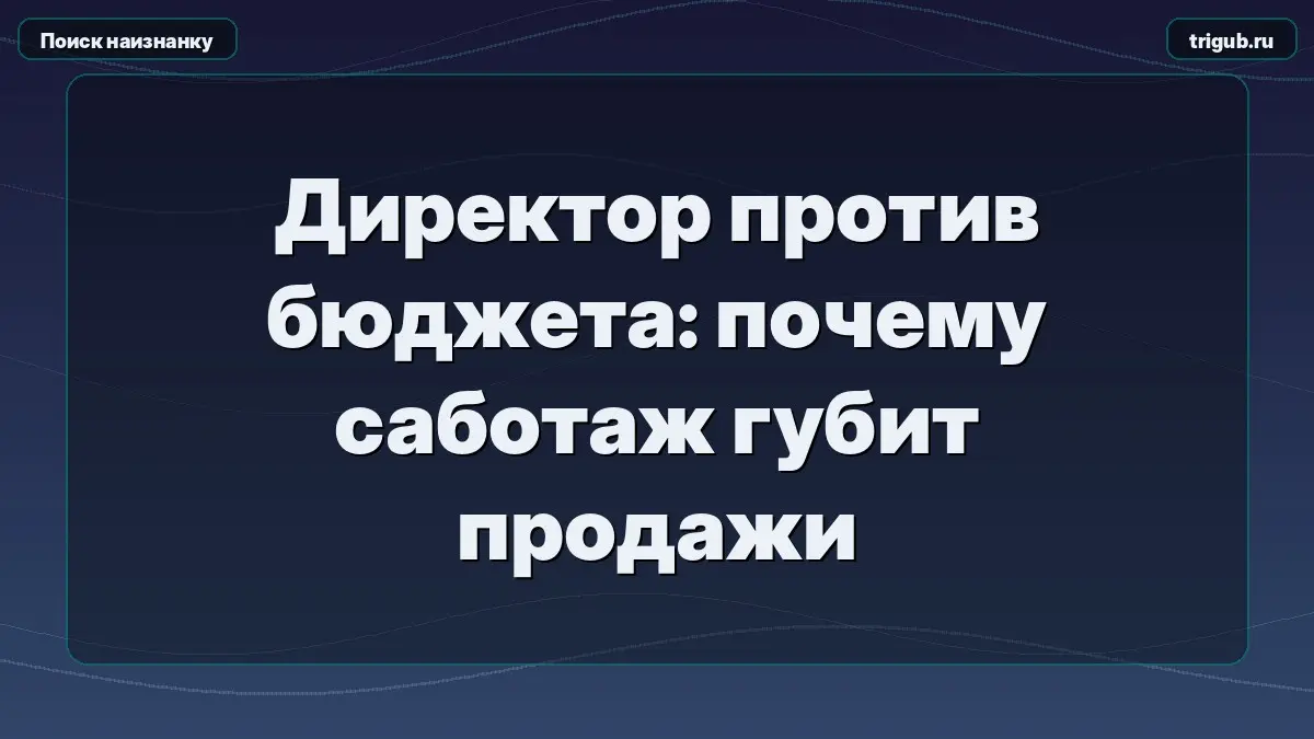 Директор против бюджета: почему саботаж губит продажи | Сетка — социальная сеть от hh.ru