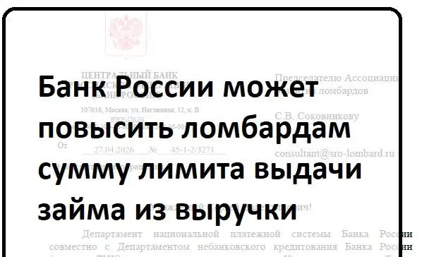Банк России разрешит ломбардам выдавать больше денег клиентам.
ЦБ рассматривает возможность повышения порога предельной выручки, которую ломбард может тратить на выдачу потребительского займа | Сетка — социальная сеть от hh.ru