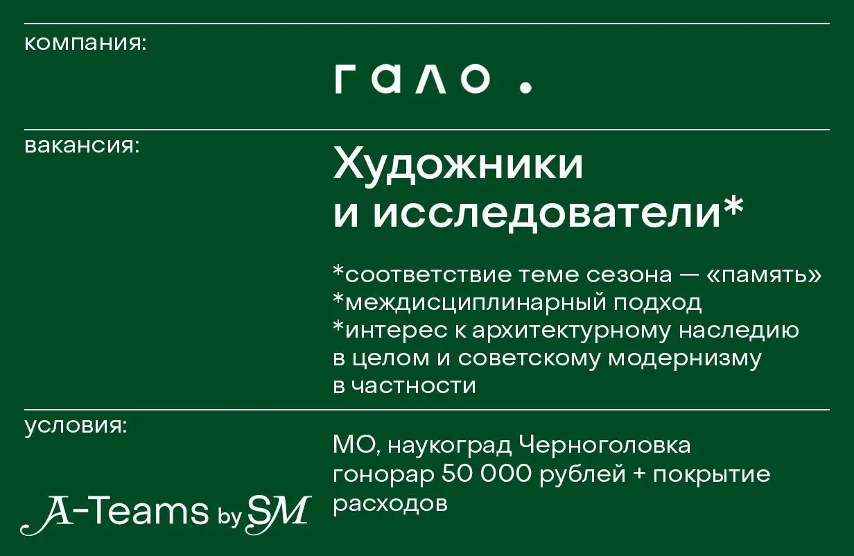 Художники и исследователи в арт-резиденцию Гало
Московская область, наукоград Черноголовка, гонорар 50 000 рублей + покрытие расходов
Арт-резиденция Гало проводит open-call для художников и исследоват... | Сетка — социальная сеть от hh.ru