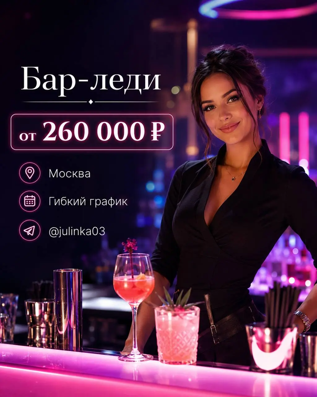 БАР-ЛЕДИ
От 260 000₽
ночной клуб
• Москва
• Рестораны/Кафе
• @julinka03
Полное описание вакансии размещено в Телеграм и Макс. Переходите по ссылке в закрепленном сообщении | Сетка — социальная сеть от hh.ru